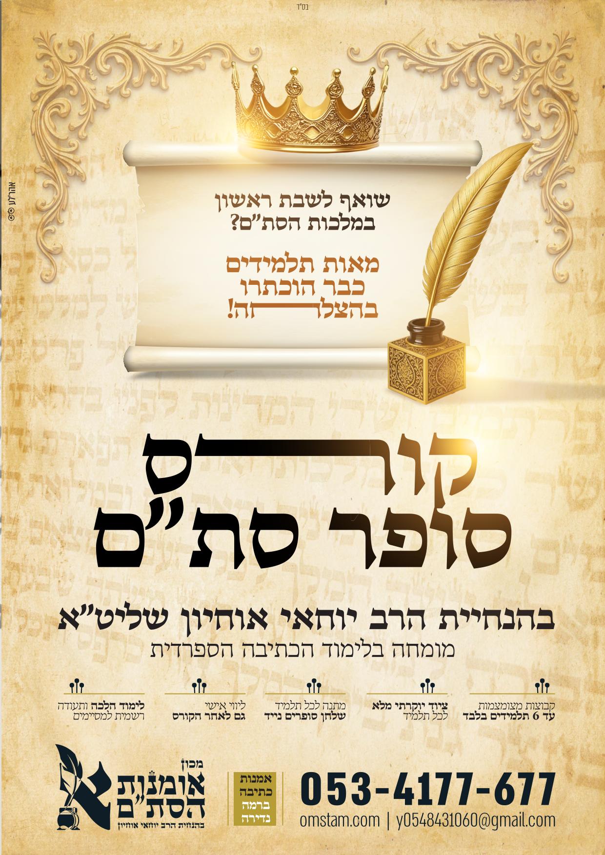 קורס סופר סת"ם יוקרתי