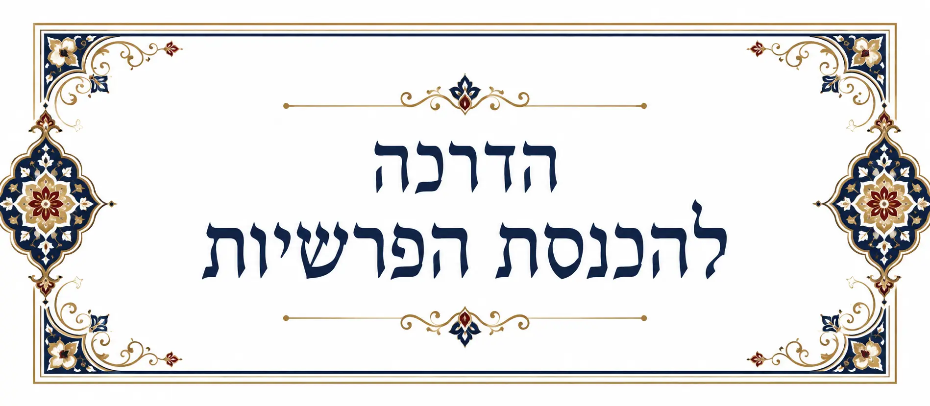 הדרכה להכנסת פרשיות לתפילין וסגירת בתי תפילין