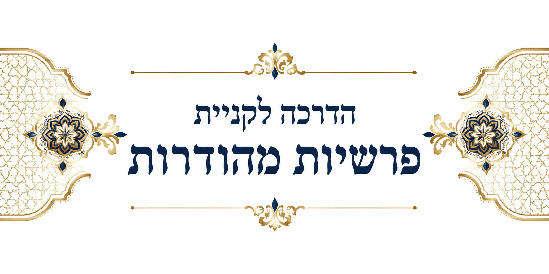 הדרכה לקניית פרשיות מהודרות