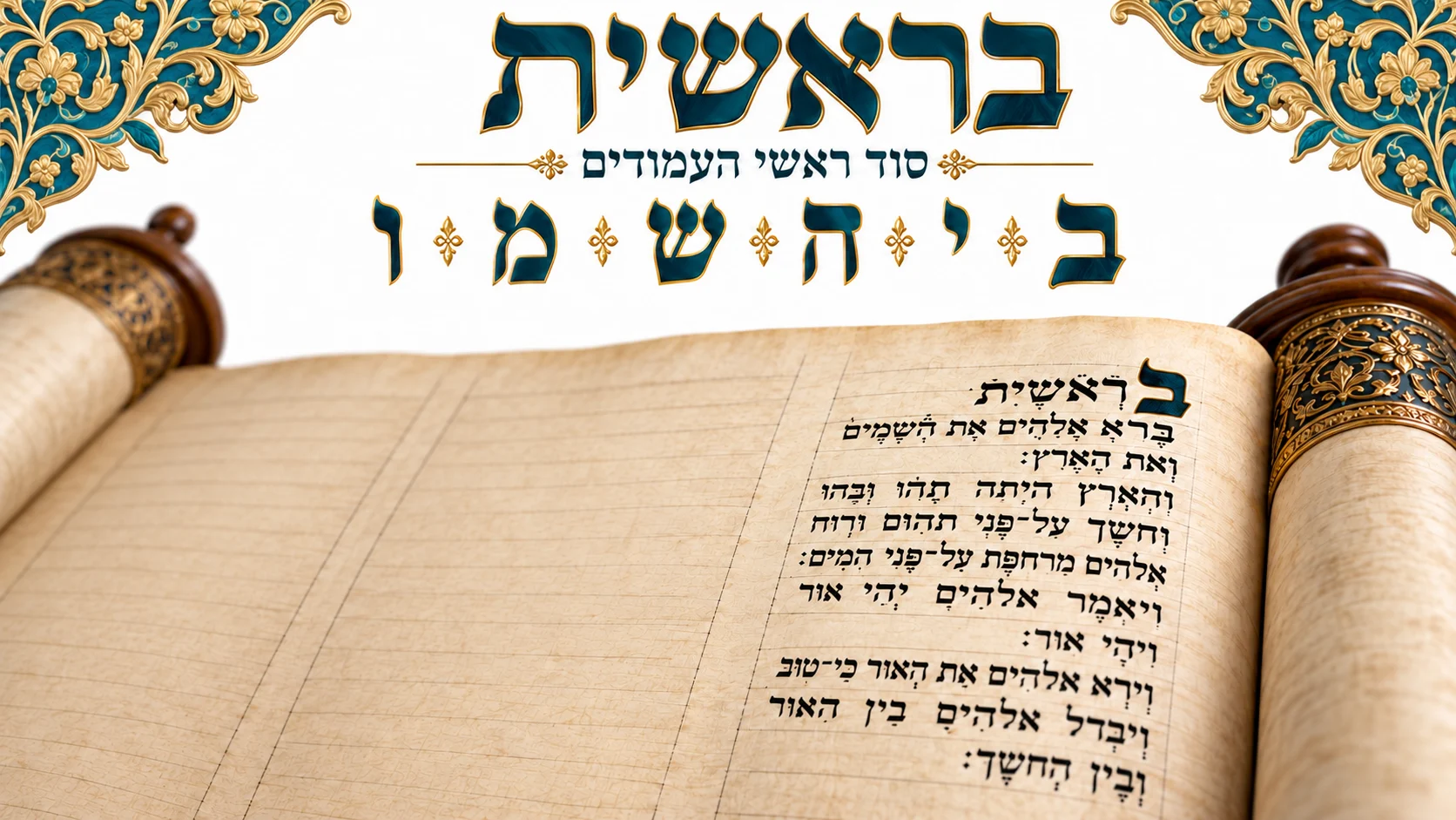 בי״ה שמ״ו — מסורת ראשי העמודים בספר התורה