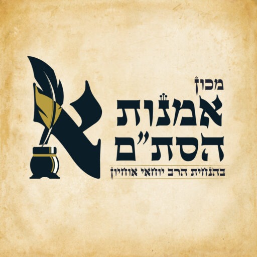 הסופר הרב יוחאי אוחיון