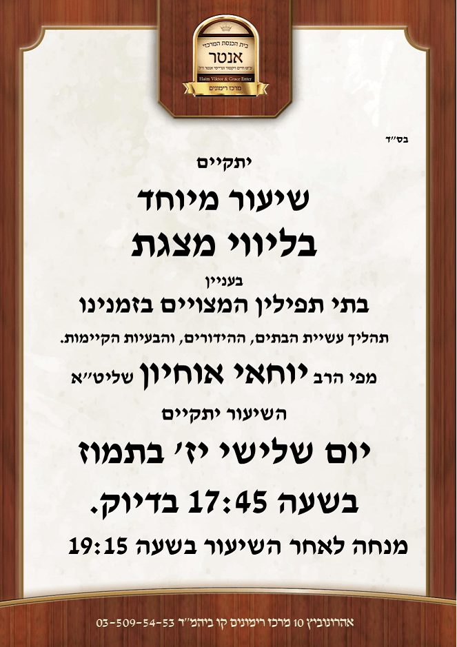 שיעור מאת הרב יוחאי אוחיון בבית המדרש אנטר