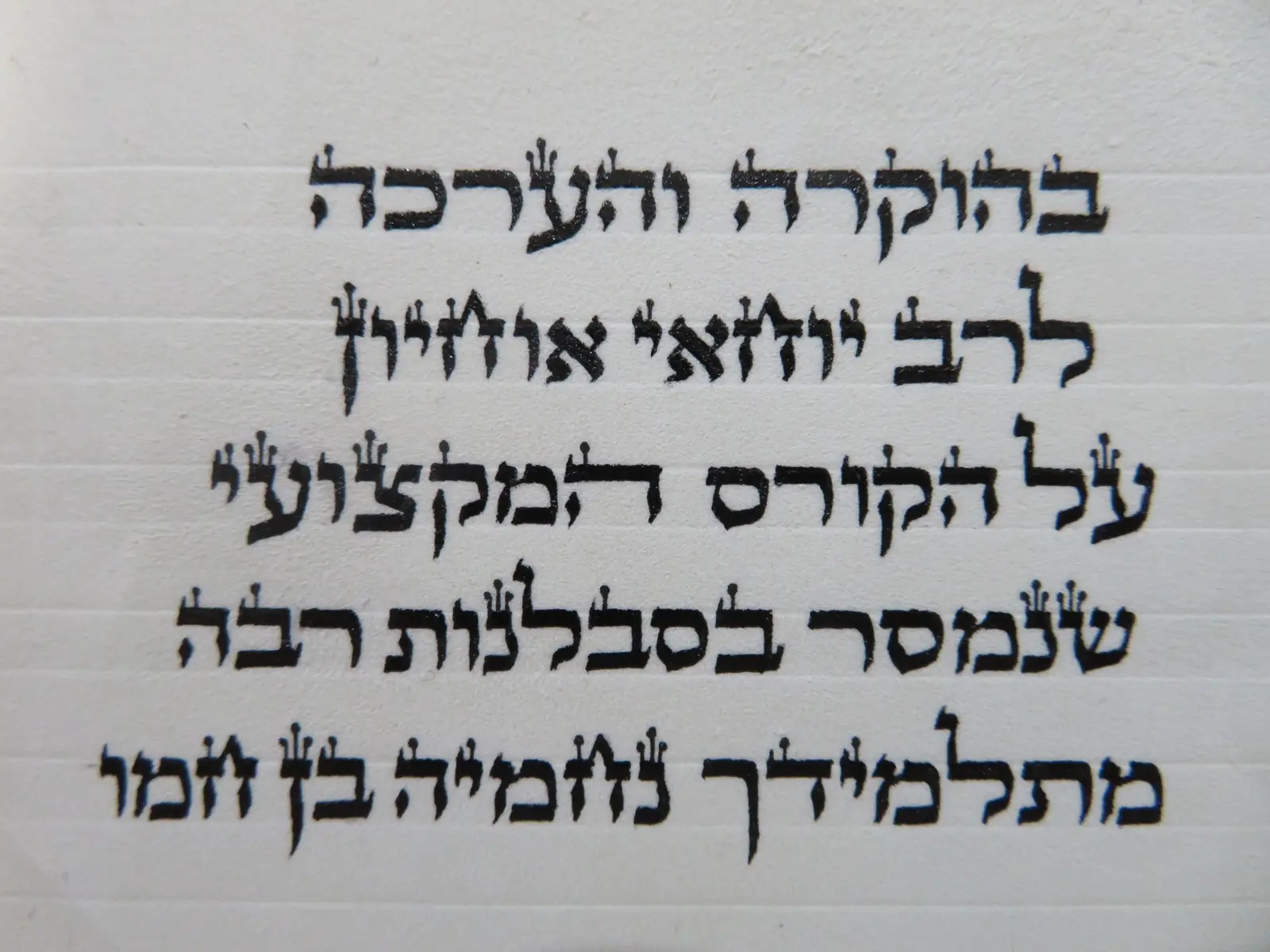 מכתב תודה מתלמיד בקורס כתיבת סת״ם
