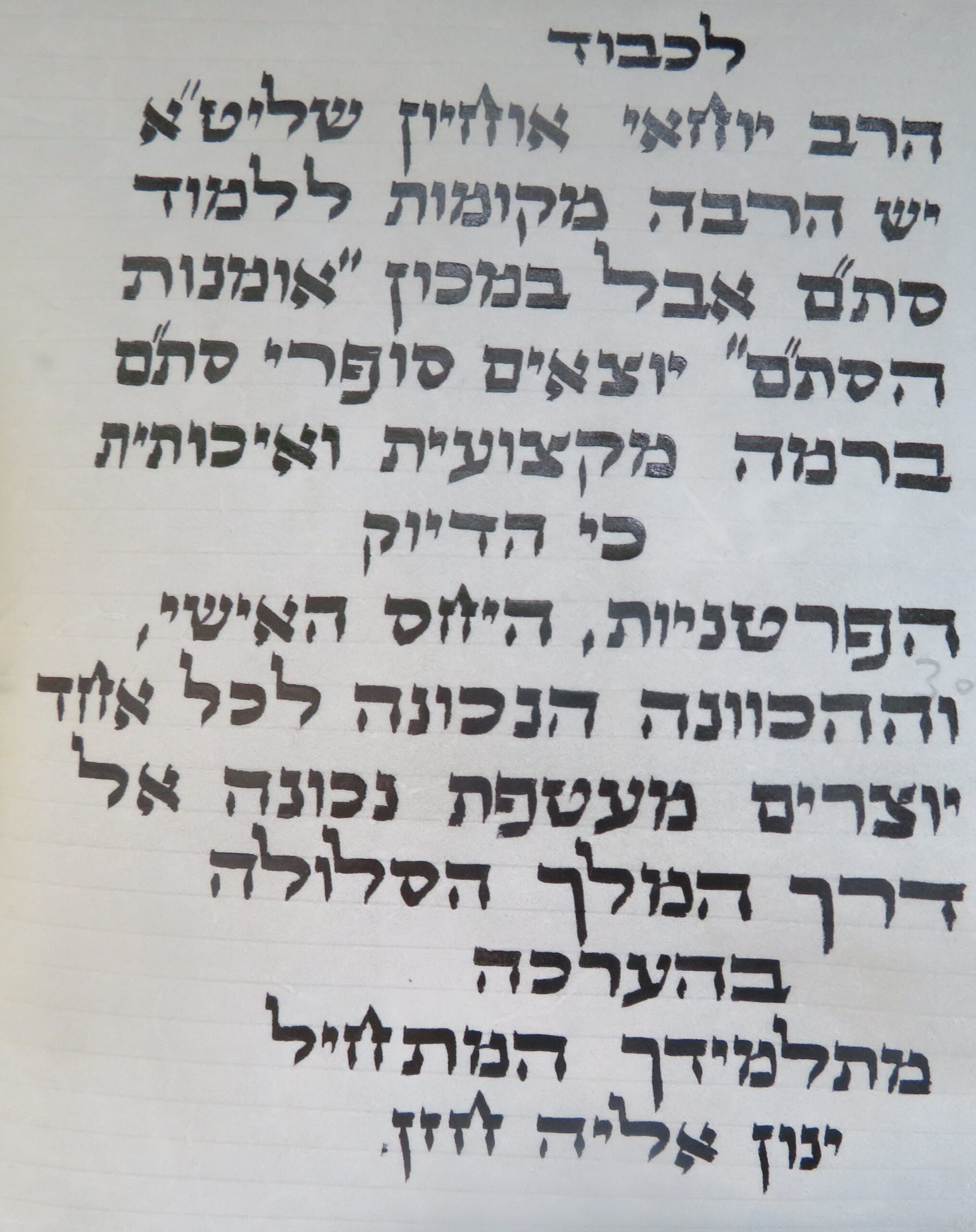 מכתב תודה מהתלמיד ינון אליה חזן